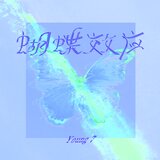 蝴蝶效应
