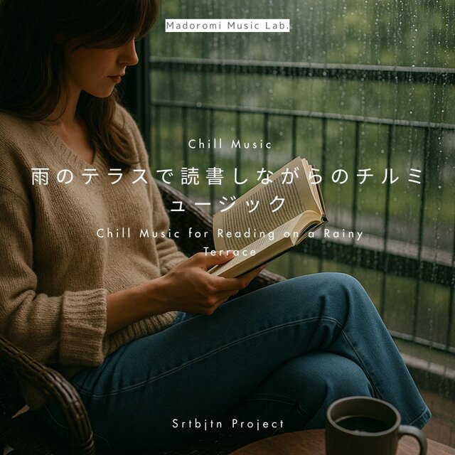 雨のテラスで読書しながらのチルミュージック Chill Music for Reading on a Rainy Terrace