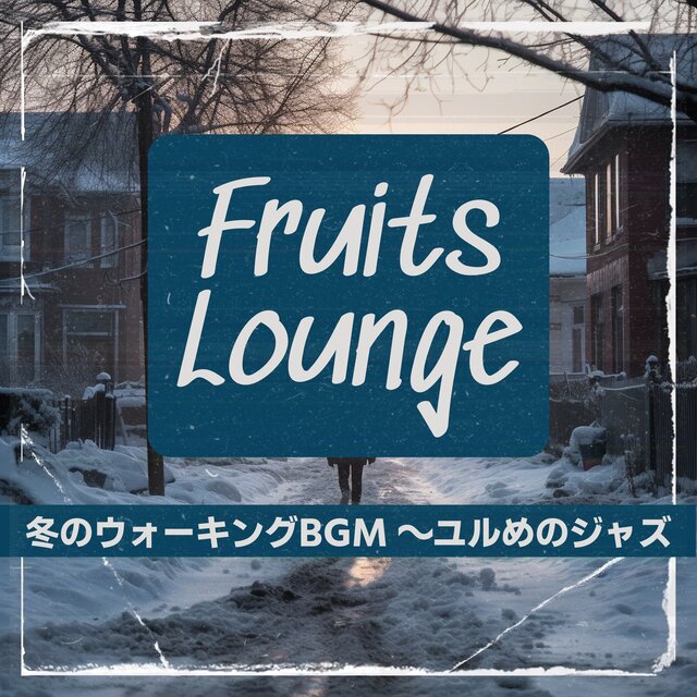 冬のウォーキングBGM 〜ユルめのジャズ