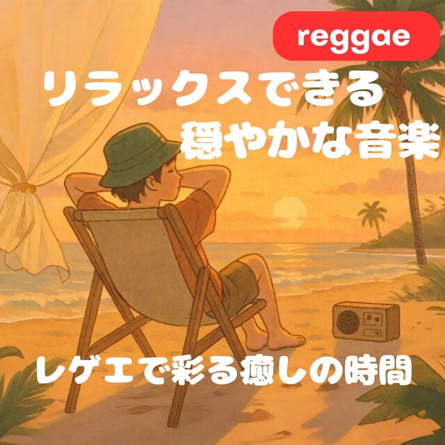 リラックスできる穏やかな音楽と海辺の風 ｜ レゲエで彩る癒しの時間