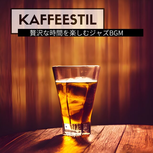 贅沢な時間を楽しむジャズBGM