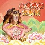 山邊媽祖迎熱鬧