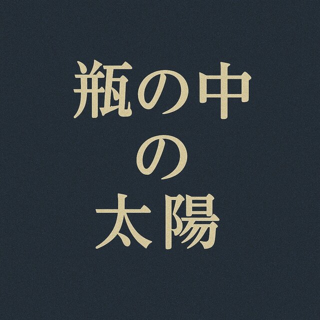 Bin no naka no taiyou
