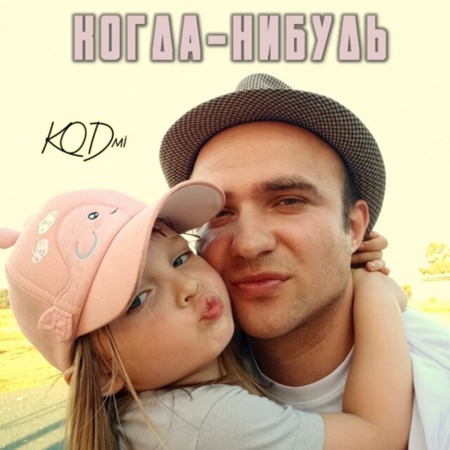 Когда-Нибудь