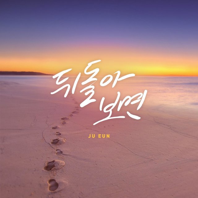 뒤 돌아보면 (Inst.)