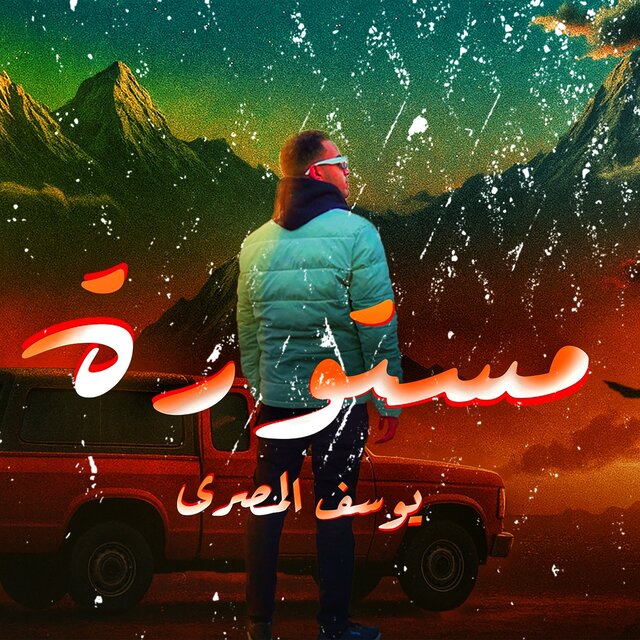مستورة