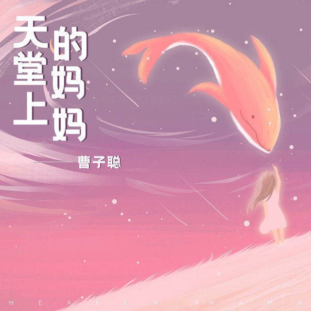 天堂上的妈妈
