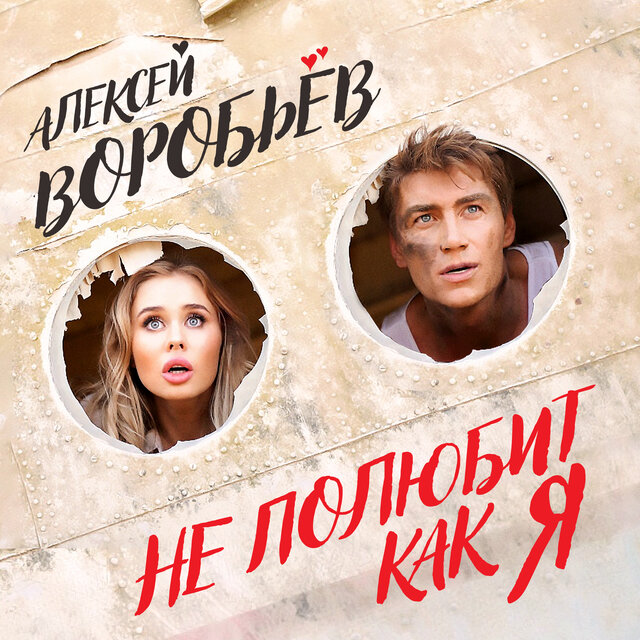 Алексей Воробьёв On TIDAL