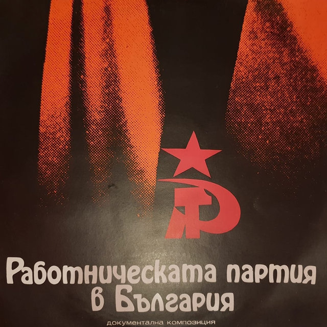 Работническата партия в България