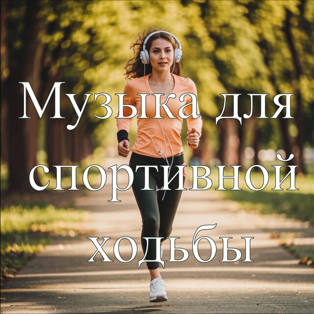 Музыка для спортивной ходьбы