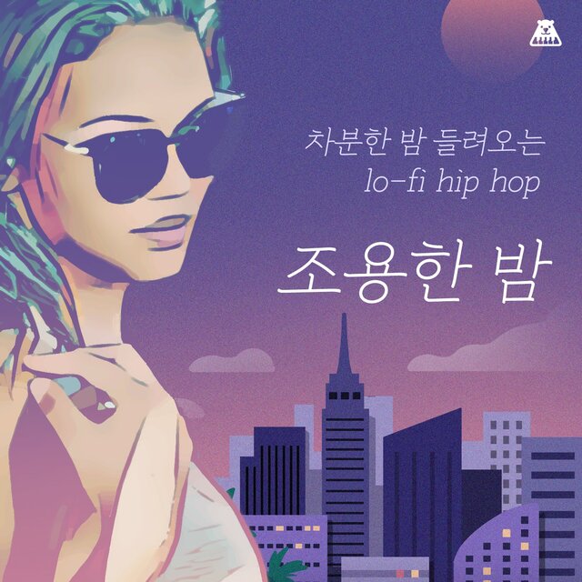 차분한 밤 들려오는 로우파이 힙합 [조용한 밤]