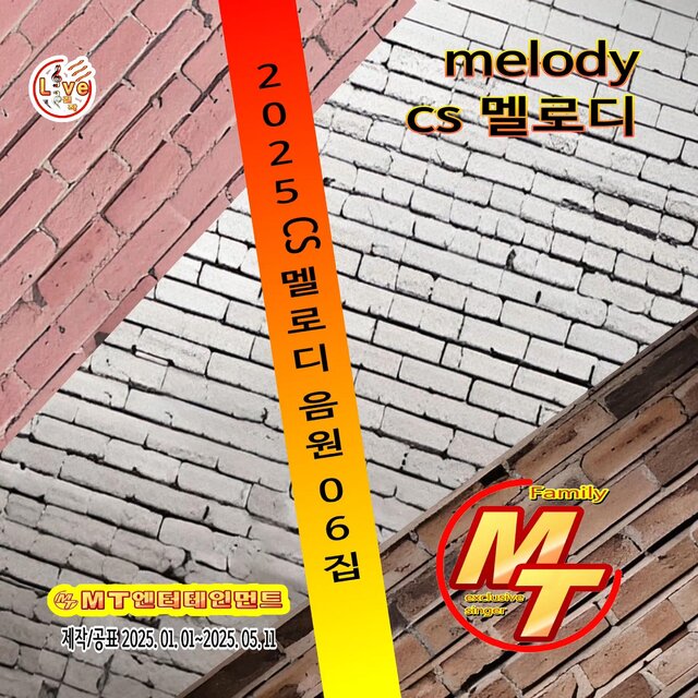 2025 CS 멜로디 음원 6집