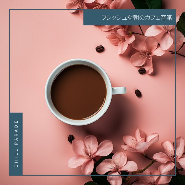 フレッシュな朝のカフェ音楽