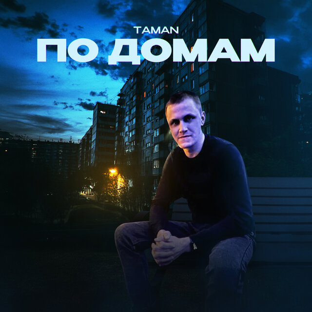 По домам