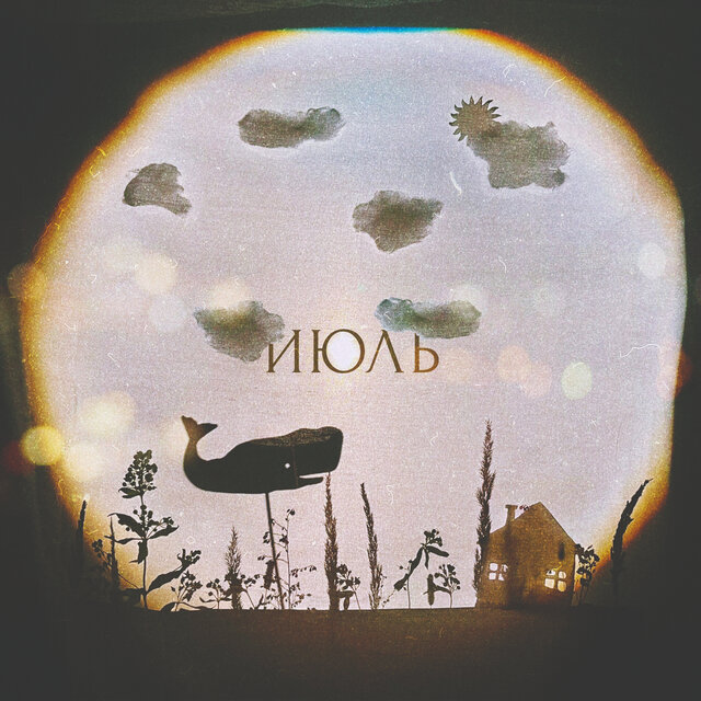 Июль