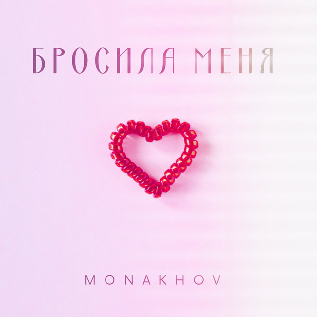 Бросила меня