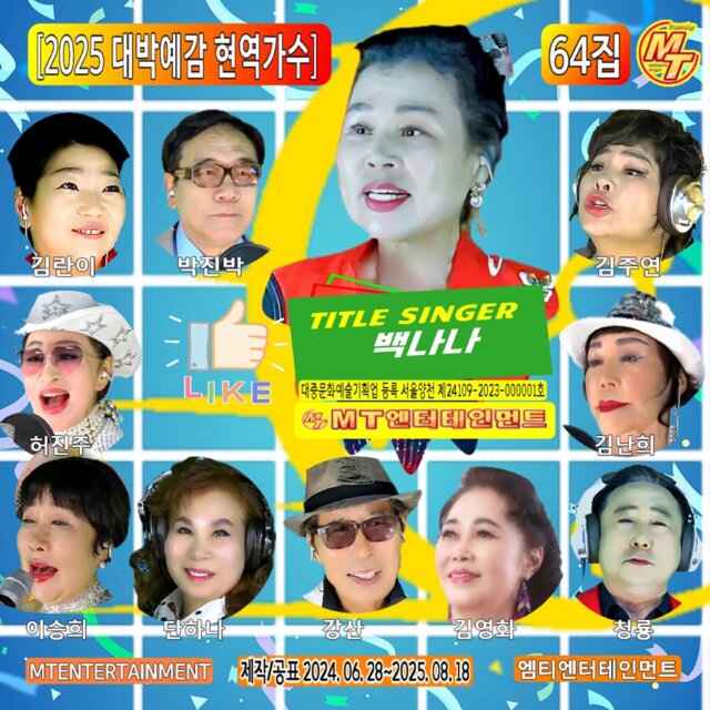 2025년 대박예감 현역가수 64집