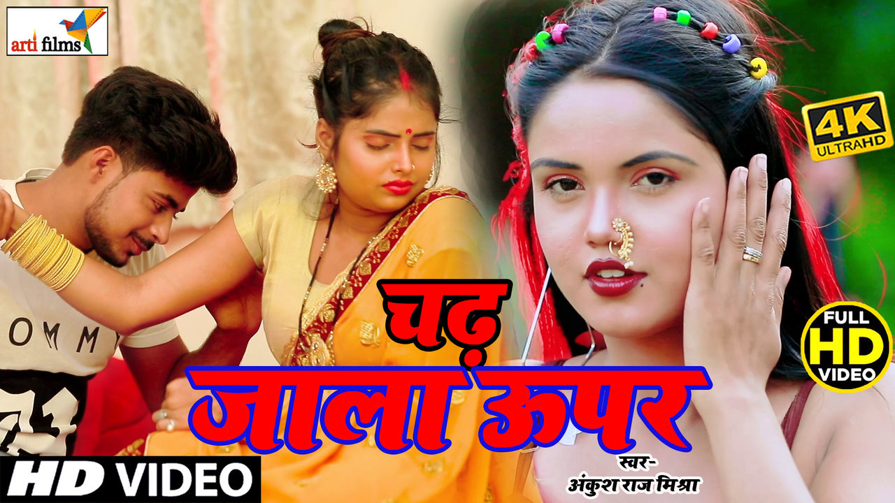 Chadh Jala Uper - Bhojpuri Video Song (Bhojpuri)