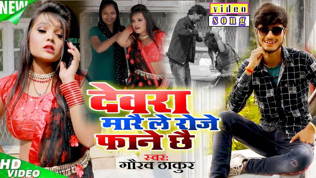 Devara Marelai Roj Fanai Chhau - Bhojpuri Video Song (Bhojpuri Song)