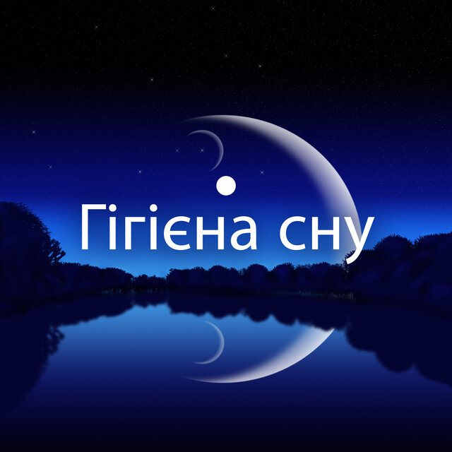 Гігієна сну (Музика для сну заспокійлива, щоб допомогти вам з безсонням)