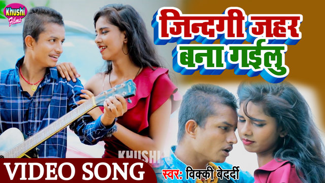 Jindagi Jahar Bana Gailu - Bhojpuri Video Song (Bhojpuri Song)