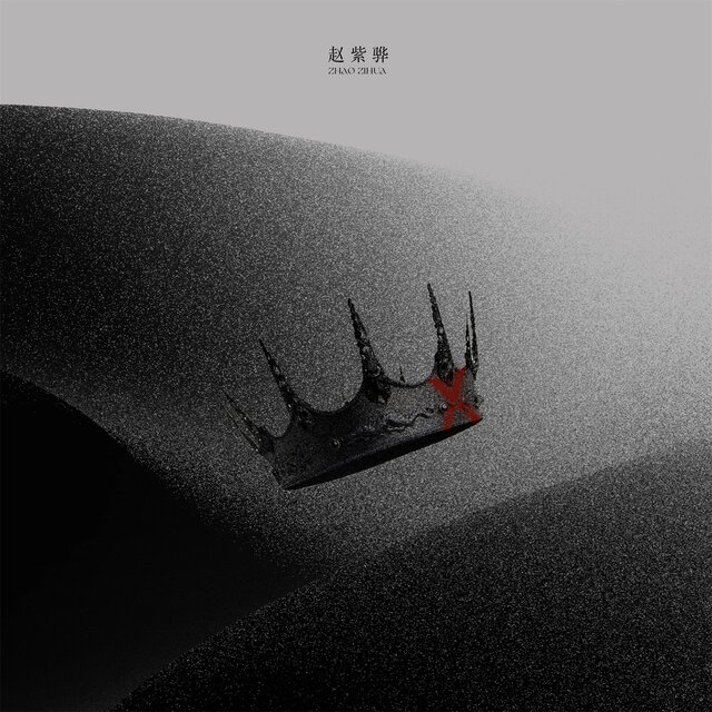 卑微的胜者