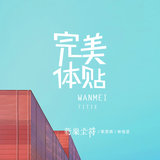 完美体贴