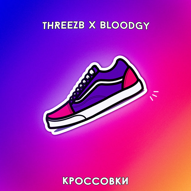 Кроссовки