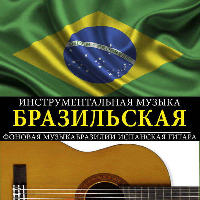Инструментальная Музыка Бразильская. Фоновая Музыкабразилии Испанская Гитара