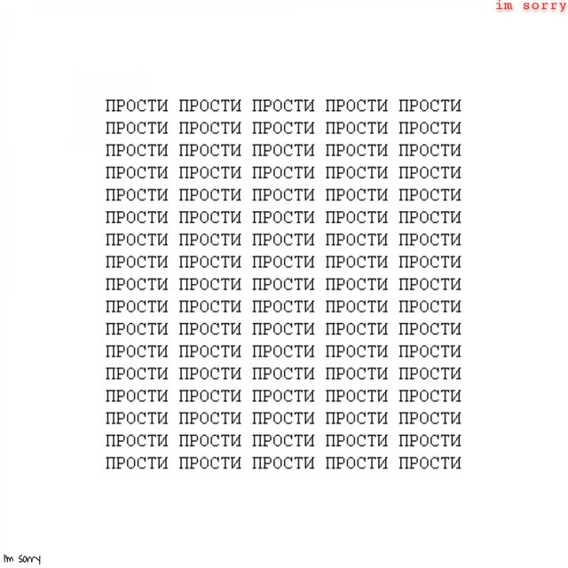 Прости