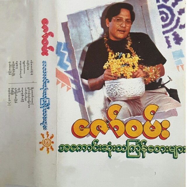 A Kaung Sone Thingyan Tay Myar