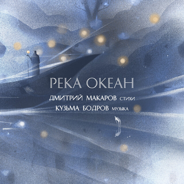 Река Океан