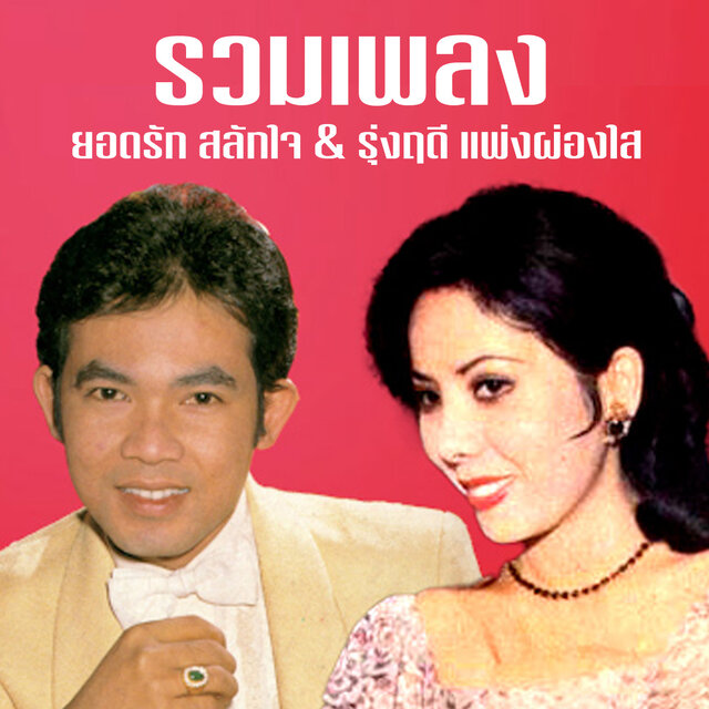 รวมเพลงยอดรัก สลักใจ