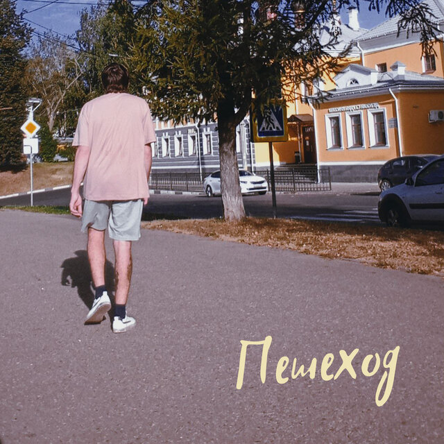Пешеход