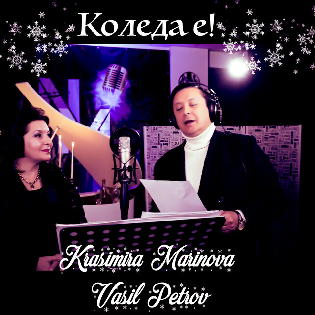 Коледа е!