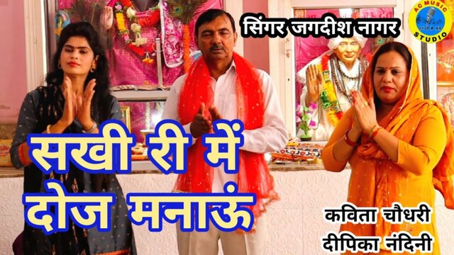Shakhi Ree Mein Doj Manau -  Bhakati Video
