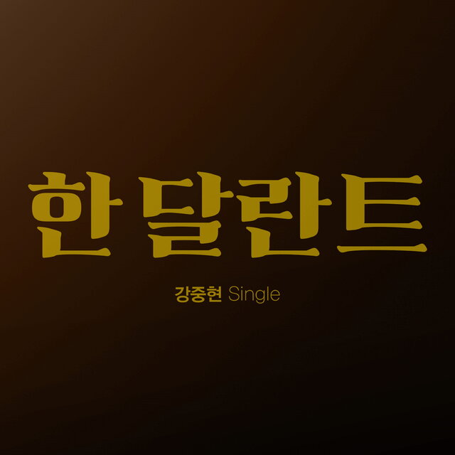 한달란트