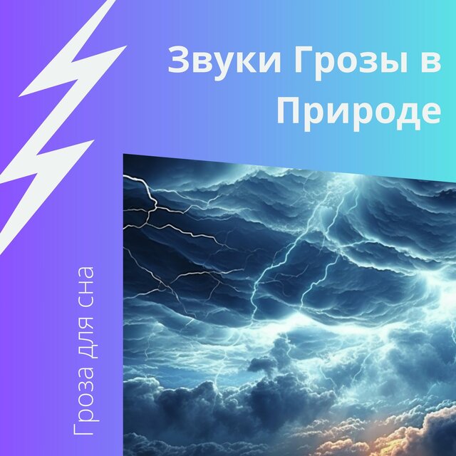 Звуки Грозы в Природе