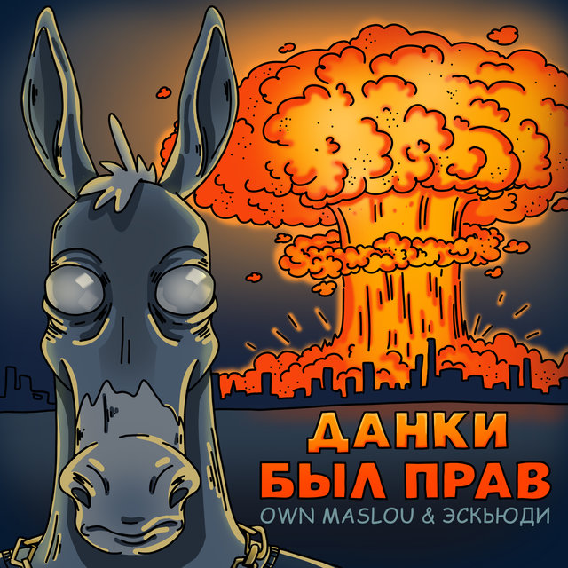 Данки был прав