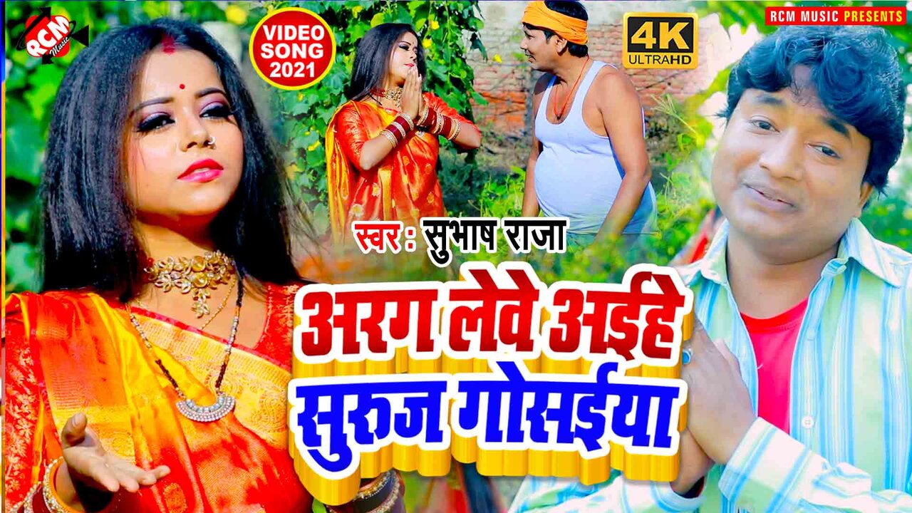 Aragh Lewe Aihe Suruj Gosaiya - Chhath Video Song (Bhojpuri)