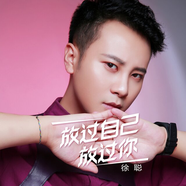放过自己放过你