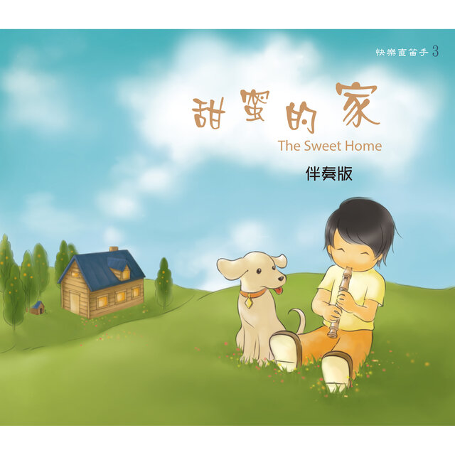 快樂直笛手·卡啦伴奏系列 (3): 甜蜜的家 [卡拉伴奏版]