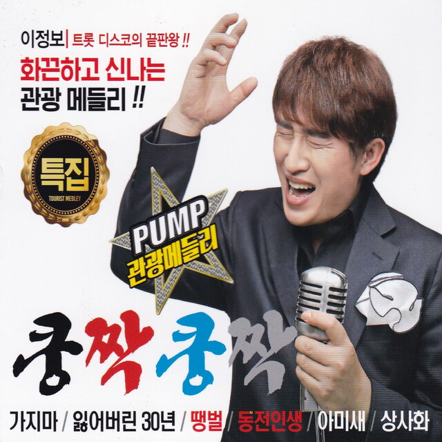 Pump 관광메들리 쿵짝쿵짝