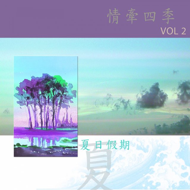 情牽四季-夏日假期