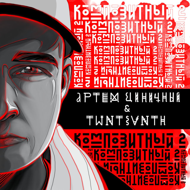 Композитный 2