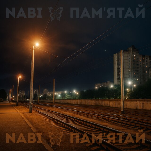 Пам’ятай