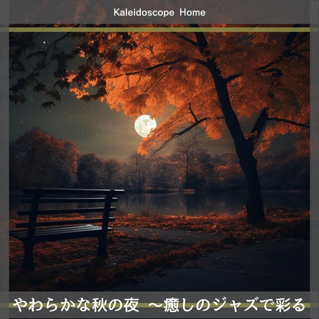 やわらかな秋の夜 〜癒しのジャズで彩る