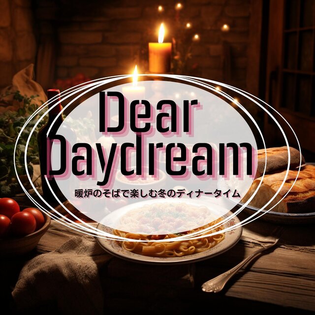暖炉のそばで楽しむ冬のディナータイム