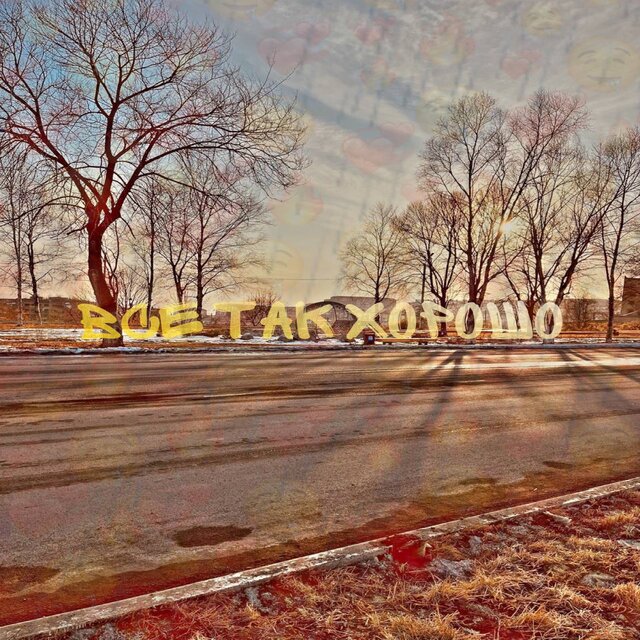 Все так хорошо