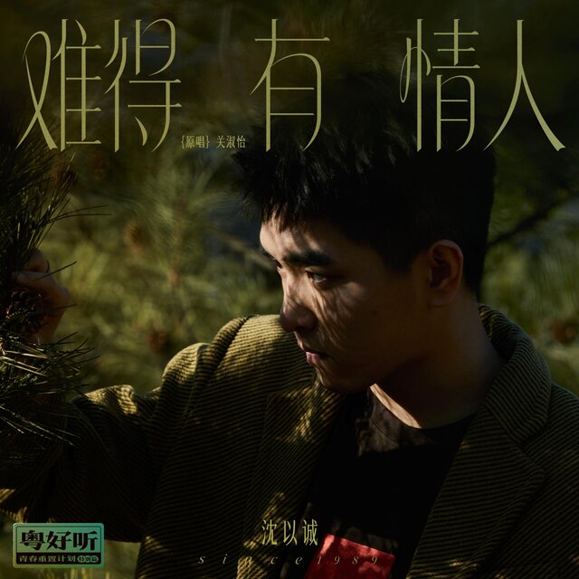 难得有情人（粤好听•青春重置计划特别篇）